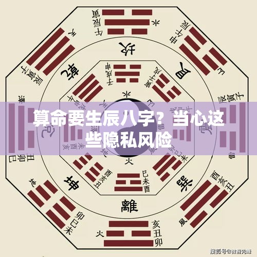 算命要生辰八字？当心这些隐私风险