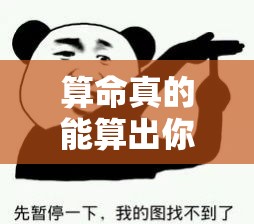 算命真的能算出你的生命终点吗？