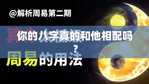 你的八字真的和他相配吗？