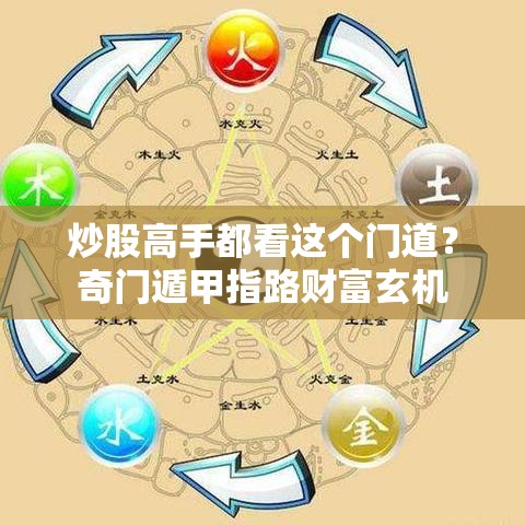 炒股高手都看这个门道？奇门遁甲指路财富玄机