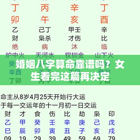 婚姻八字算命靠谱吗？女生看完这篇再决定