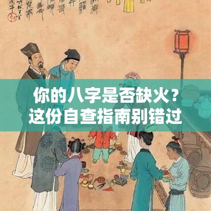 你的八字是否缺火？这份自查指南别错过