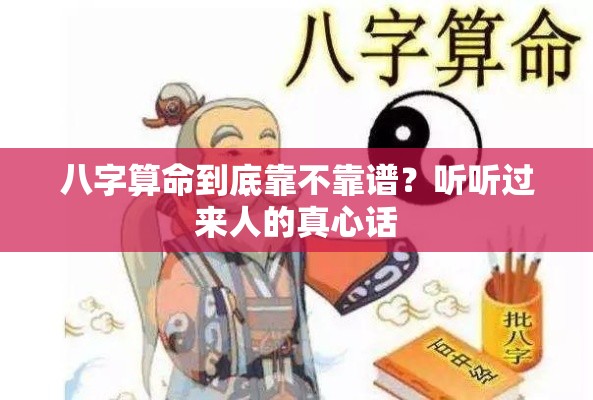 八字算命到底靠不靠谱？听听过来人的真心话