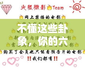 不懂这些卦象，你的六爻可能白算了
