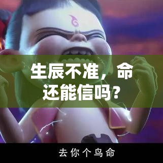 生辰不准，命还能信吗？