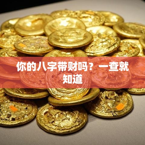 你的八字带财吗？一查就知道