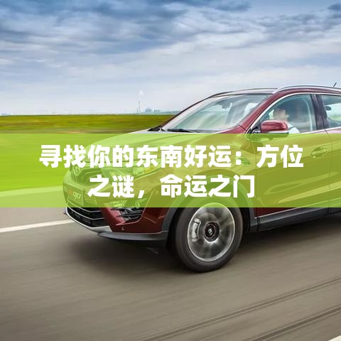 寻找你的东南好运：方位之谜，命运之门