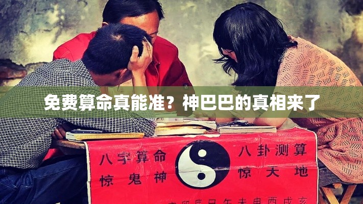 免费算命真能准？神巴巴的真相来了
