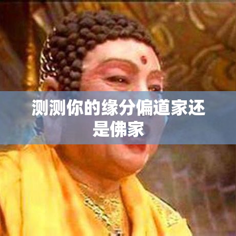 测测你的缘分偏道家还是佛家
