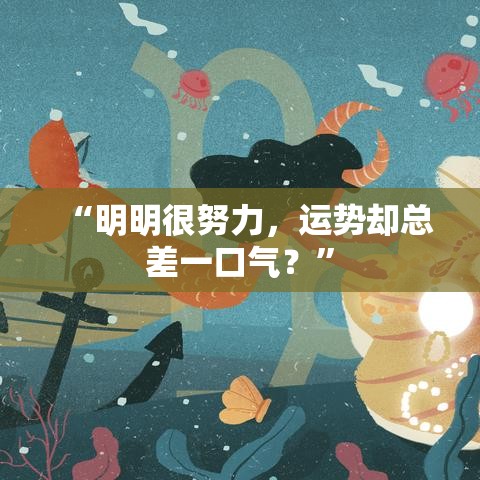 “明明很努力，运势却总差一口气？”