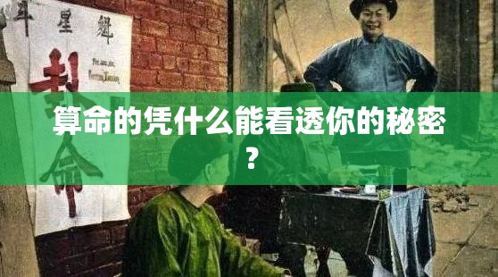 算命的凭什么能看透你的秘密？