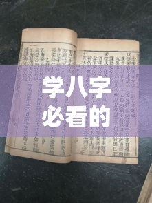 学八字必看的经典命理书单推荐