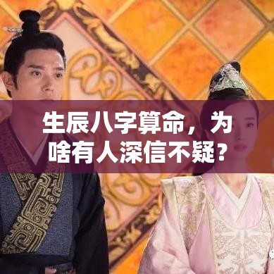 生辰八字算命，为啥有人深信不疑？