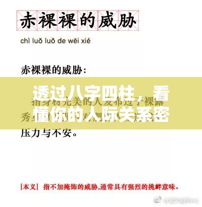 透过八字四柱，看懂你的人际关系密码