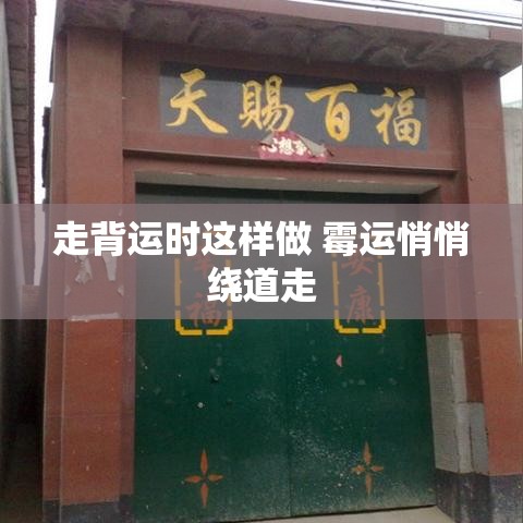 走背运时这样做 霉运悄悄绕道走