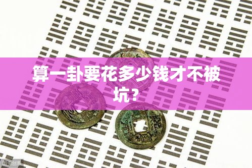 算一卦要花多少钱才不被坑？