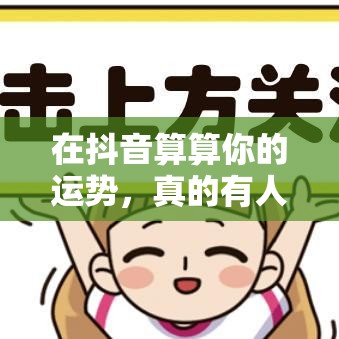 在抖音算算你的运势，真的有人买单吗？