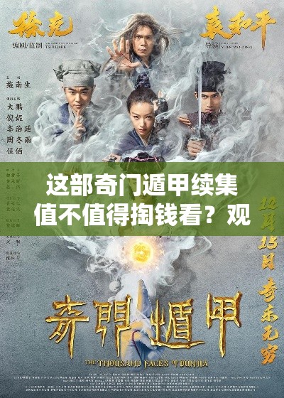 这部奇门遁甲续集值不值得掏钱看？观众评价炸锅了