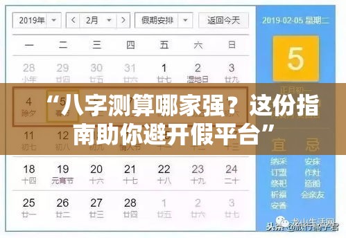 “八字测算哪家强？这份指南助你避开假平台”