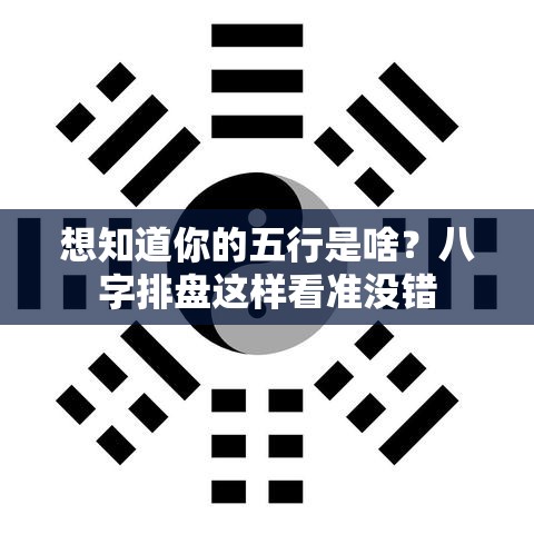 想知道你的五行是啥？八字排盘这样看准没错