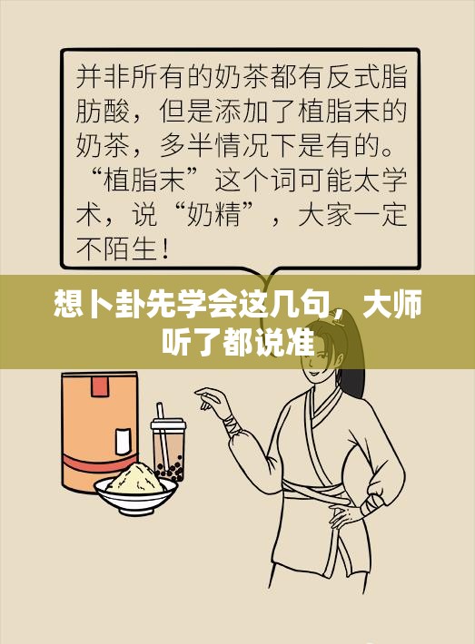 想卜卦先学会这几句，大师听了都说准