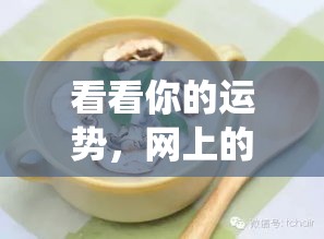 看看你的运势，网上的这碗’神仙汤’靠谱吗？