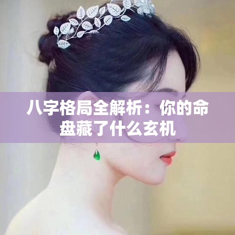 八字格局全解析：你的命盘藏了什么玄机