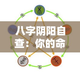 八字阴阳自查：你的命盘藏着哪些秘密？