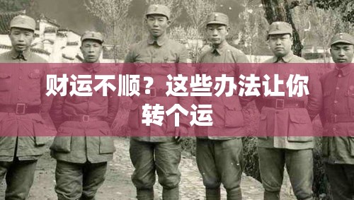 财运不顺？这些办法让你转个运