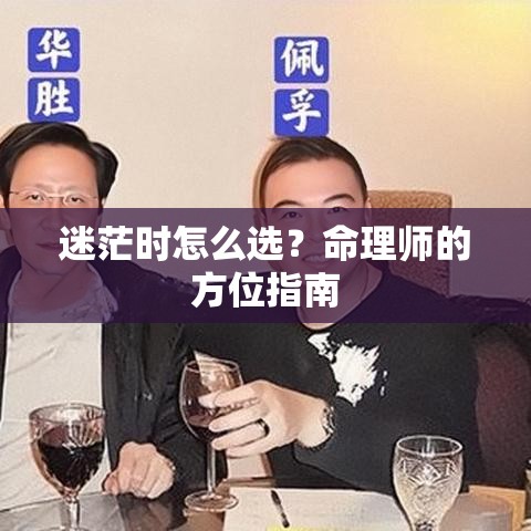 迷茫时怎么选？命理师的方位指南