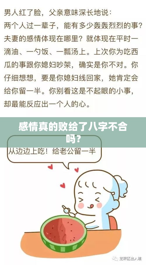 感情真的败给了八字不合吗？