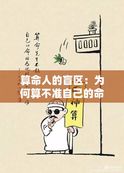 算命人的盲区：为何算不准自己的命？