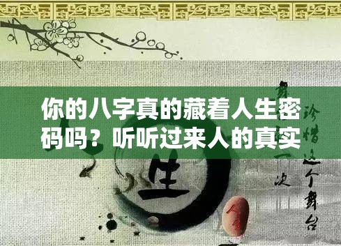 你的八字真的藏着人生密码吗？听听过来人的真实经历