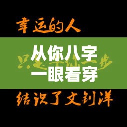 从你八字一眼看穿未来伴侣命格