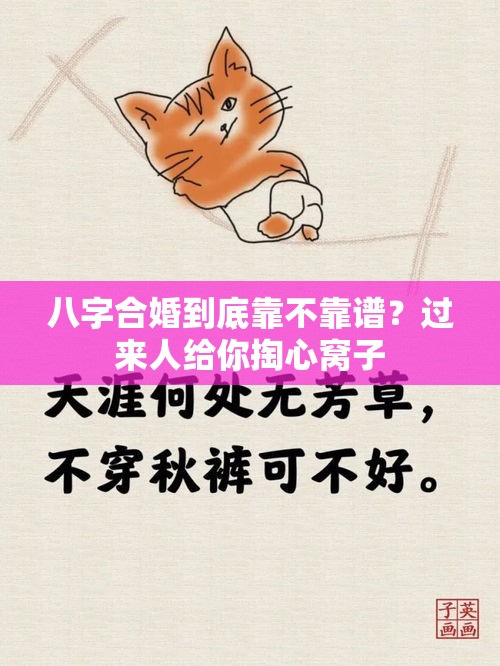 八字合婚到底靠不靠谱？过来人给你掏心窝子