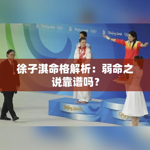徐子淇命格解析：弱命之说靠谱吗？
