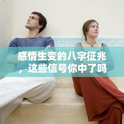 感情生变的八字征兆，这些信号你中了吗？