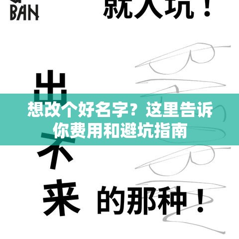 想改个好名字？这里告诉你费用和避坑指南