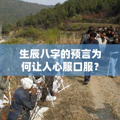 生辰八字的预言为何让人心服口服？