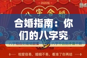 合婚指南：你们的八字究竟配不配？