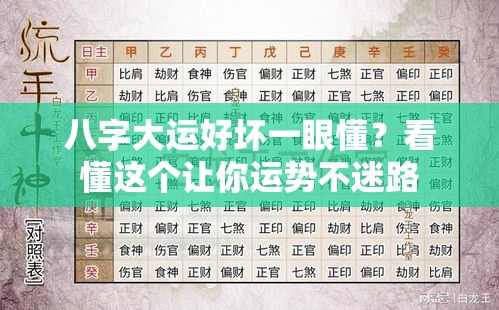 八字大运好坏一眼懂？看懂这个让你运势不迷路