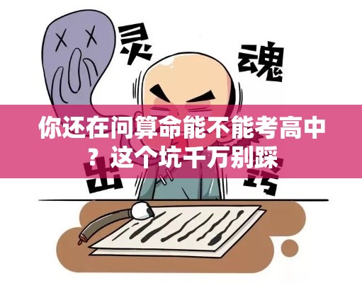 你还在问算命能不能考高中？这个坑千万别踩