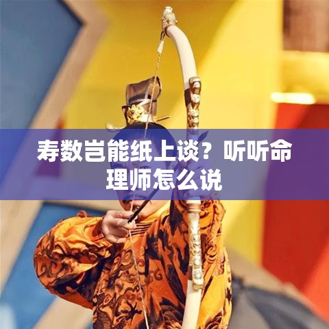 寿数岂能纸上谈？听听命理师怎么说