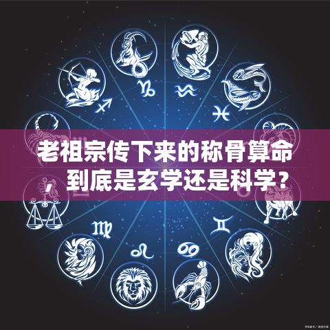 老祖宗传下来的称骨算命，到底是玄学还是科学？