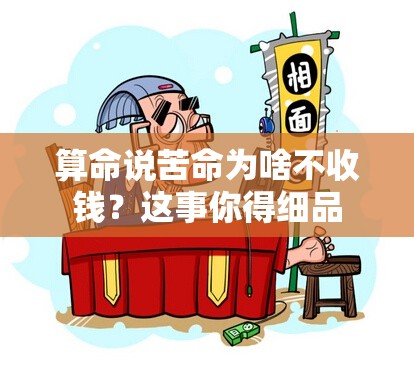 算命说苦命为啥不收钱？这事你得细品