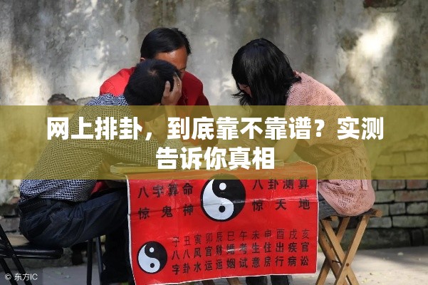 网上排卦，到底靠不靠谱？实测告诉你真相