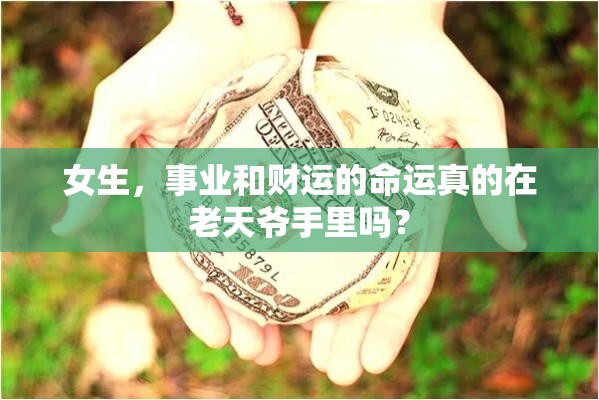 女生，事业和财运的命运真的在老天爷手里吗？