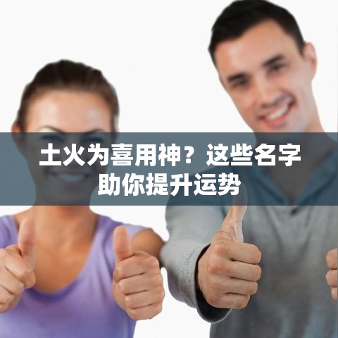 土火为喜用神？这些名字助你提升运势
