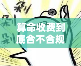 算命收费到底合不合规矩？有人查过吗