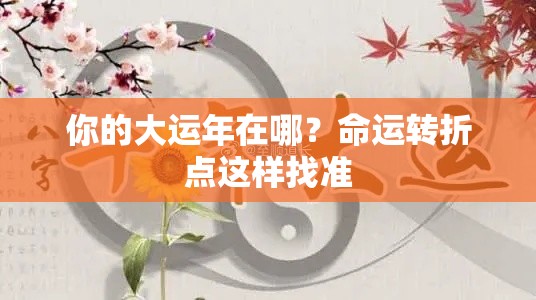 你的大运年在哪？命运转折点这样找准